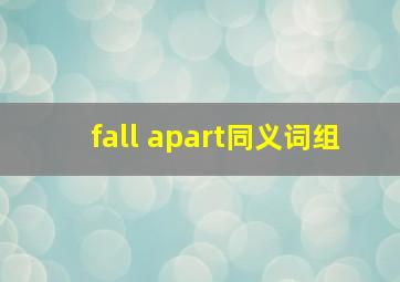 fall apart同义词组